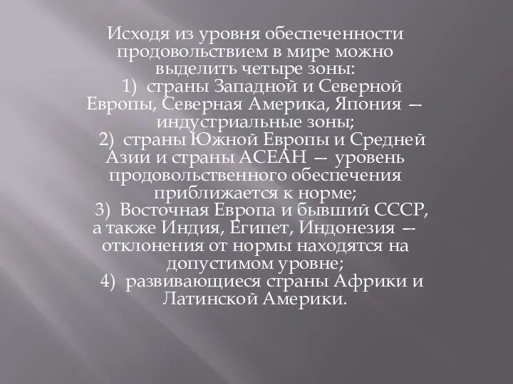 Исходя из уровня обеспеченности продовольствием в мире можно выделить четыре зоны: