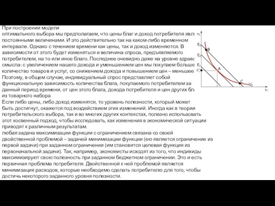 При построении модели оптимального выбора мы предполагаем, что цены благ и