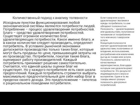 Количественный подход к анализу полезности Исходным пунктом функционирования любой экономической системы