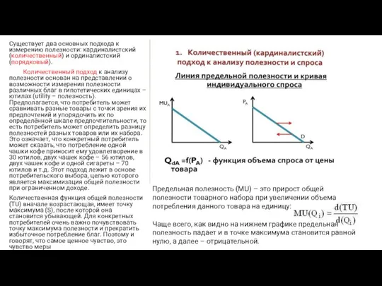 Существует два основных подхода к измерению полезности: кардиналистский (количественный) и ординалистский