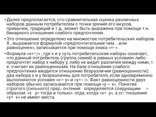 Далее предполагается, что сравнительная оценка различных наборов данным потребителем с точки