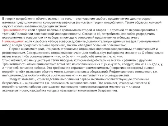 В теории потребления обычно исходят из того, что отношение слабого предпочтения