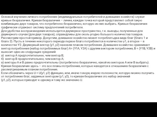 Основой изучения личного потребления (индивидуальных потребителей и домашних хозяйств) служат кривые