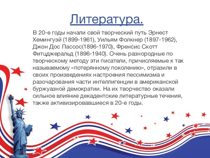 Литература. В 20-е годы начали свой творческий путь Эрнест Хемингуэй (1899-1961),