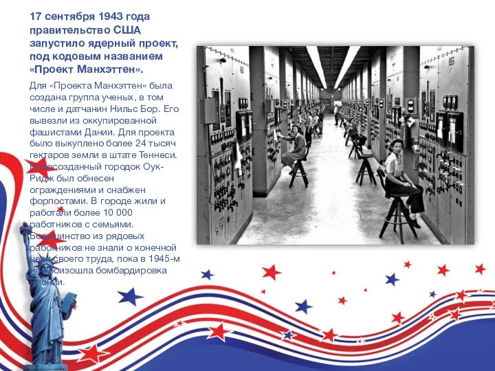 17 сентября 1943 года правительство США запустило ядерный проект, под кодовым