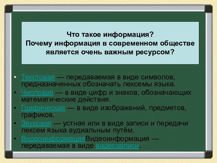 Что такое информация? Почему информация в современном обществе является очень важным