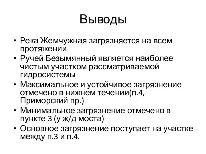 Выводы Река Жемчужная загрязняется на всем протяжении Ручей Безымянный является наиболее