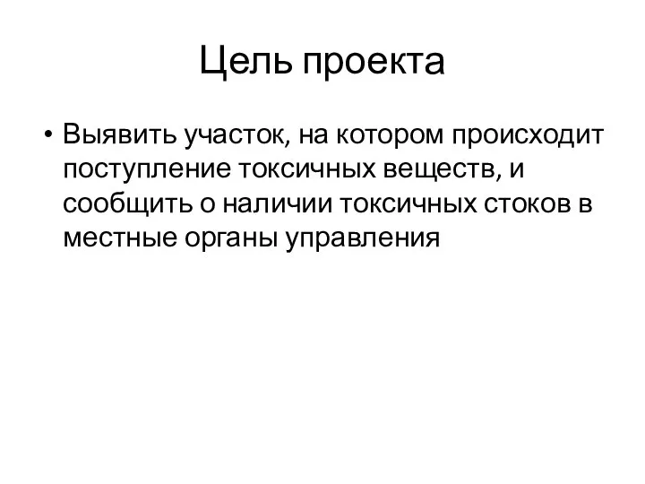 Цель проекта Выявить участок, на котором происходит поступление токсичных веществ, и