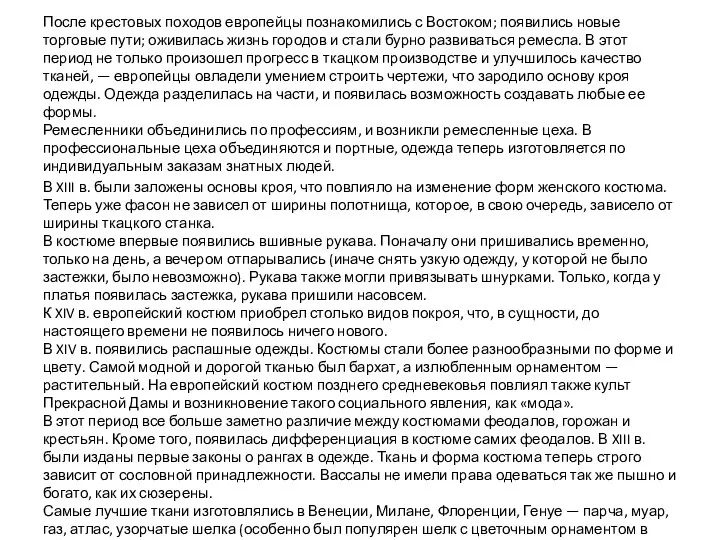 После крестовых походов европейцы познакомились с Востоком; появились новые торговые пути;