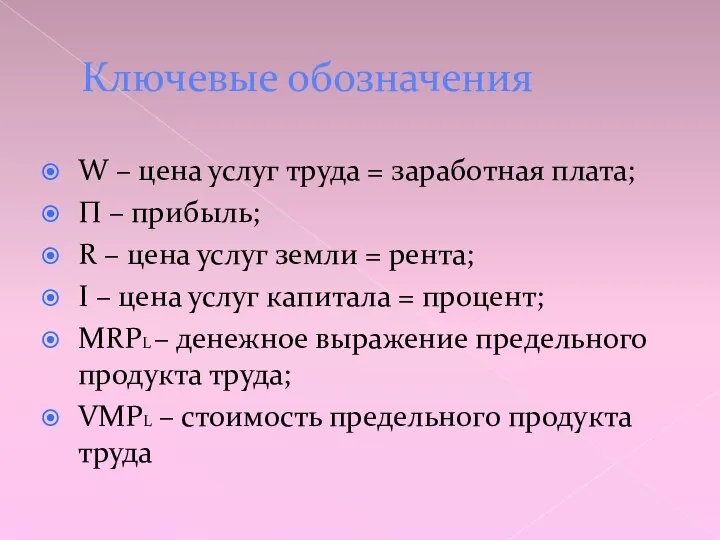 Ключевые обозначения W – цена услуг труда = заработная плата; П