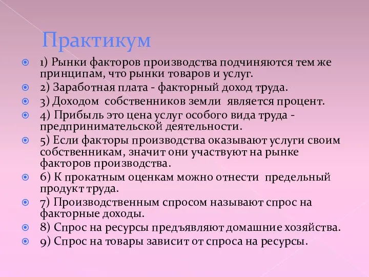 Практикум 1) Рынки факторов производства подчиняются тем же принципам, что рынки