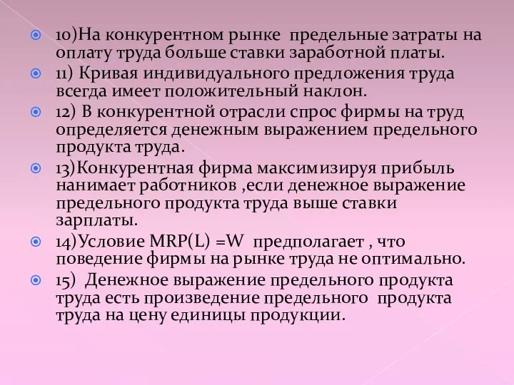 10)На конкурентном рынке предельные затраты на оплату труда больше ставки заработной