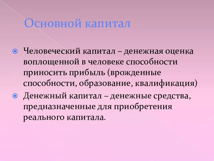 Основной капитал Человеческий капитал – денежная оценка воплощенной в человеке способности