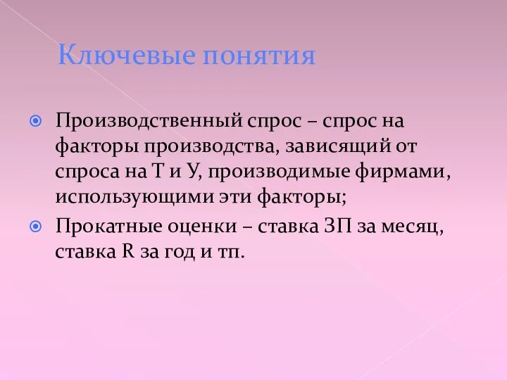 Ключевые понятия Производственный спрос – спрос на факторы производства, зависящий от