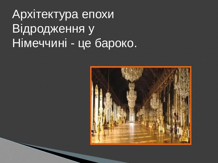 Архітектура епохи Відродження у Німеччині - це бароко.