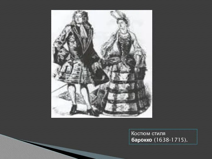 Костюм стиля барокко (1638-1715).