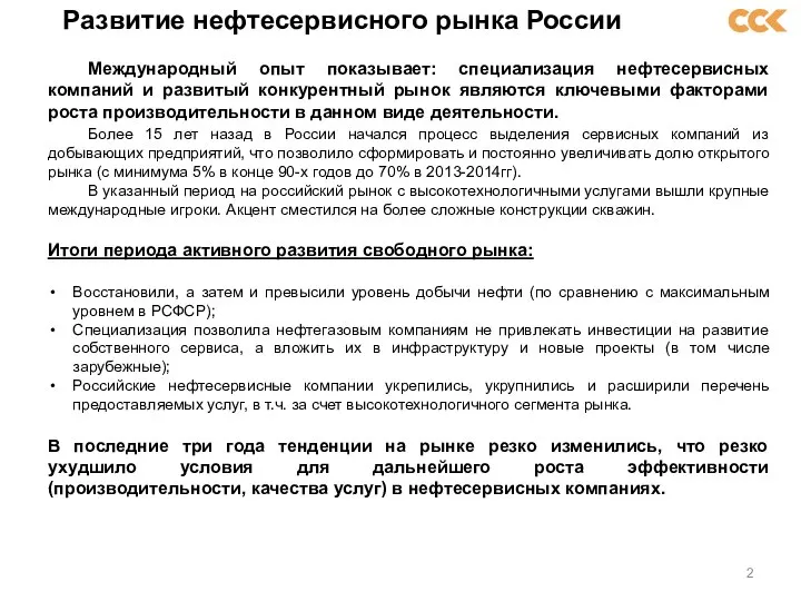 Развитие нефтесервисного рынка России Международный опыт показывает: специализация нефтесервисных компаний и