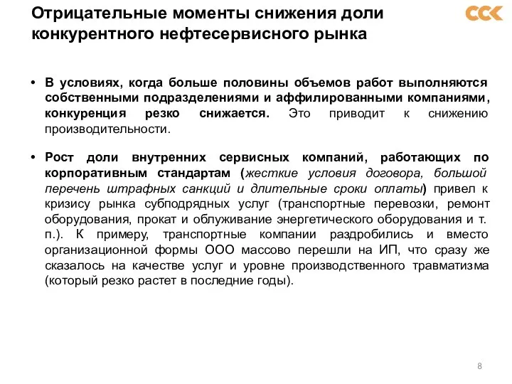 Отрицательные моменты снижения доли конкурентного нефтесервисного рынка В условиях, когда больше