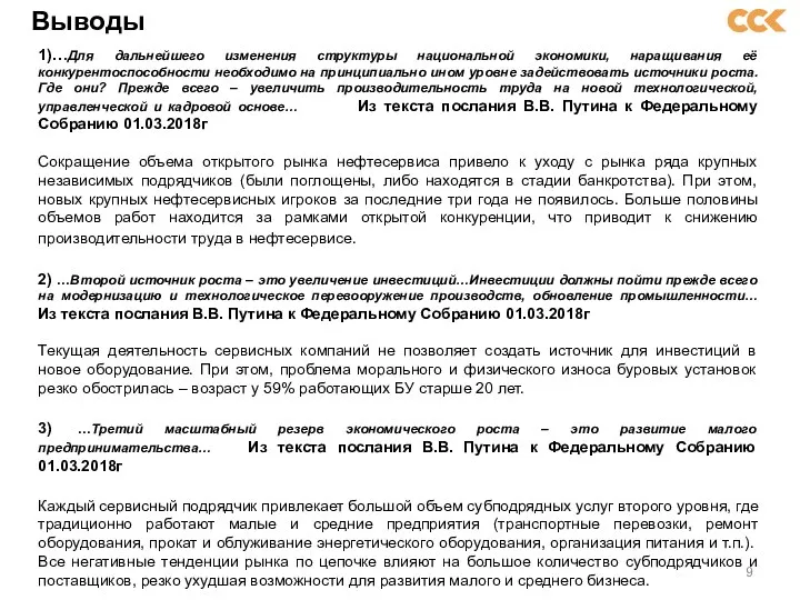 Выводы 1)…Для дальнейшего изменения структуры национальной экономики, наращивания её конкурентоспособности необходимо