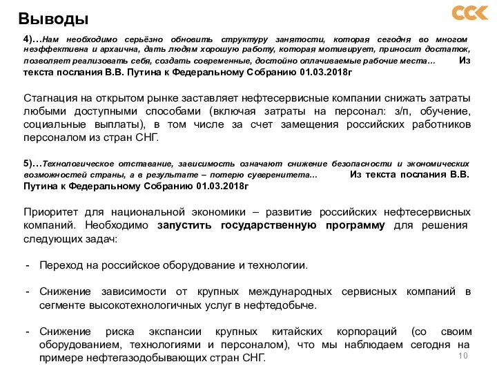 Выводы 4)…Нам необходимо серьёзно обновить структуру занятости, которая сегодня во многом