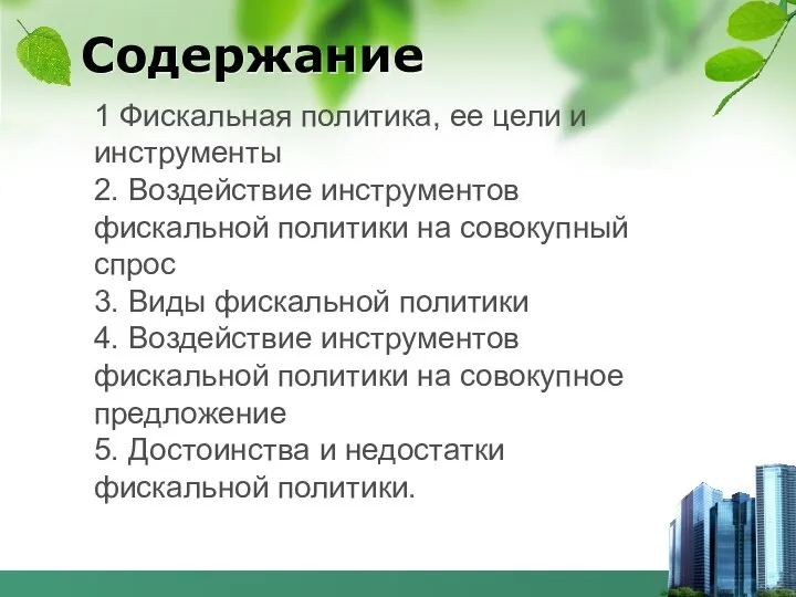 Содержание 1 Фискальная политика, ее цели и инструменты 2. Воздействие инструментов