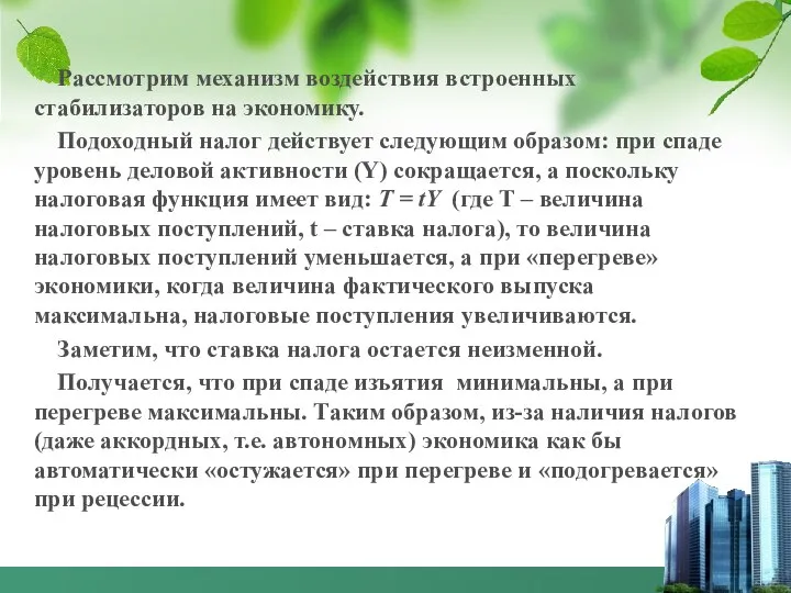 Рассмотрим механизм воздействия встроенных стабилизаторов на экономику. Подоходный налог действует следующим