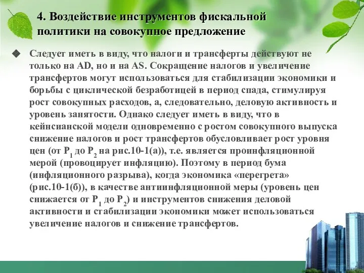 4. Воздействие инструментов фискальной политики на совокупное предложение Следует иметь в