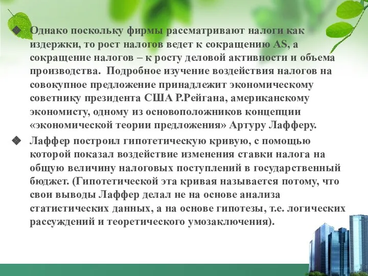 Однако поскольку фирмы рассматривают налоги как издержки, то рост налогов ведет