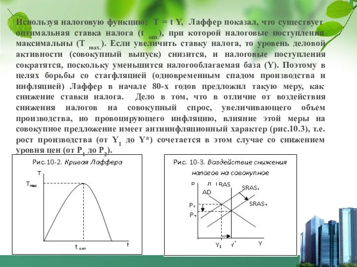 Используя налоговую функцию: Т = t Y, Лаффер показал, что существует