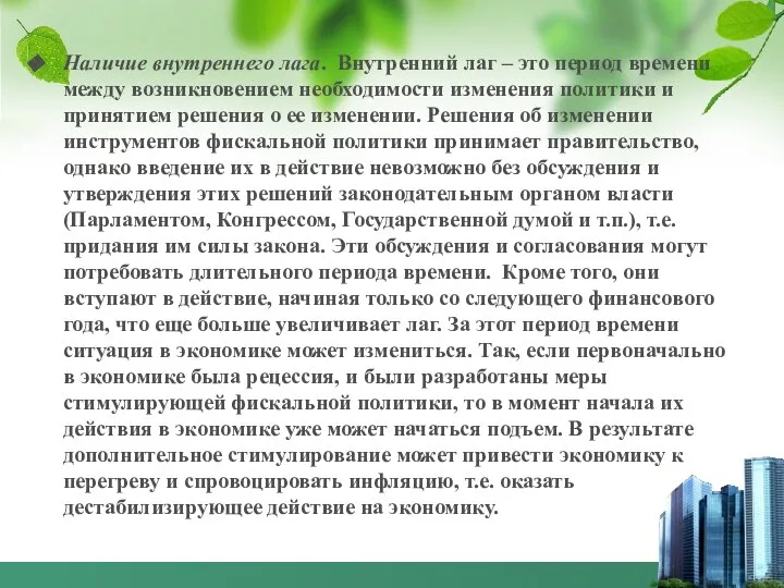 Наличие внутреннего лага. Внутренний лаг – это период времени между возникновением