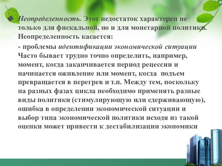 Неопределенность. Этот недостаток характерен не только для фискальной, но и для