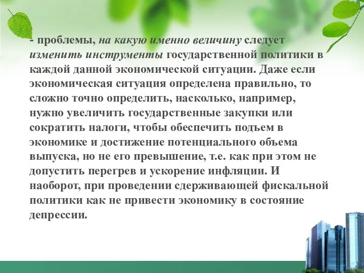 - проблемы, на какую именно величину следует изменить инструменты государственной политики