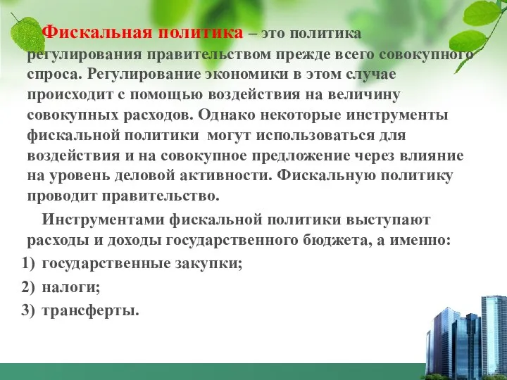 Фискальная политика – это политика регулирования правительством прежде всего совокупного спроса.