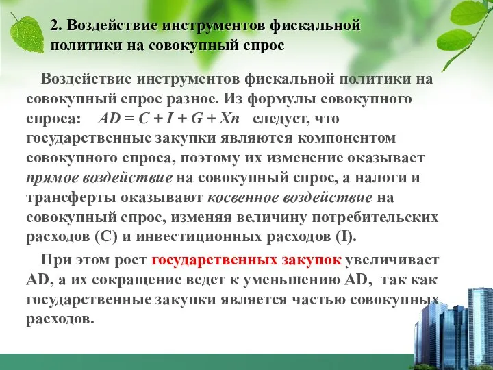 2. Воздействие инструментов фискальной политики на совокупный спрос Воздействие инструментов фискальной