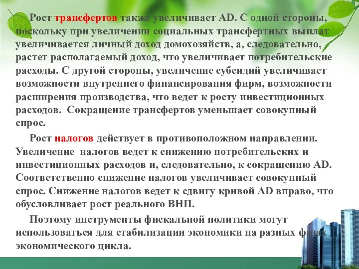 Рост трансфертов также увеличивает АD. С одной стороны, поскольку при увеличении