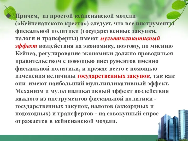 Причем, из простой кейнсианской модели («Кейнсианского креста») следует, что все инструменты