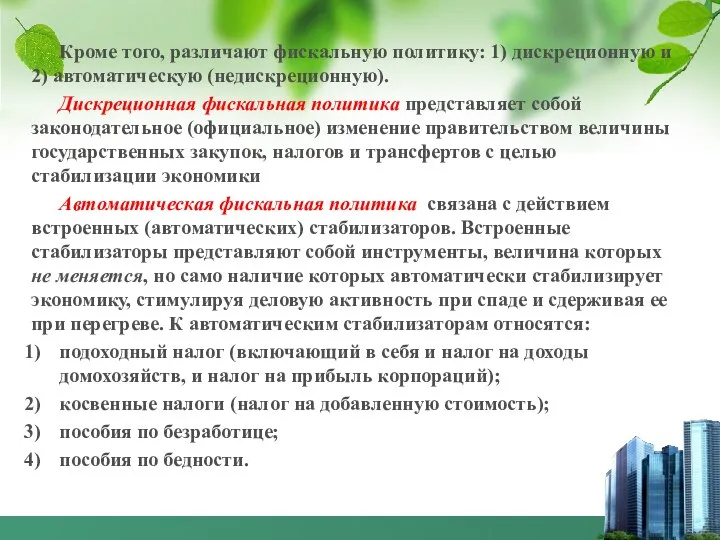 Кроме того, различают фискальную политику: 1) дискреционную и 2) автоматическую (недискреционную).