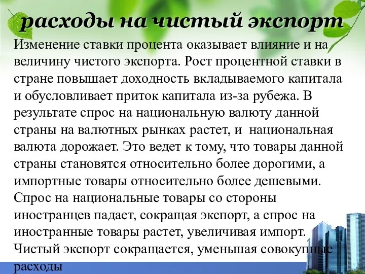 расходы на чистый экспорт Изменение ставки процента оказывает влияние и на