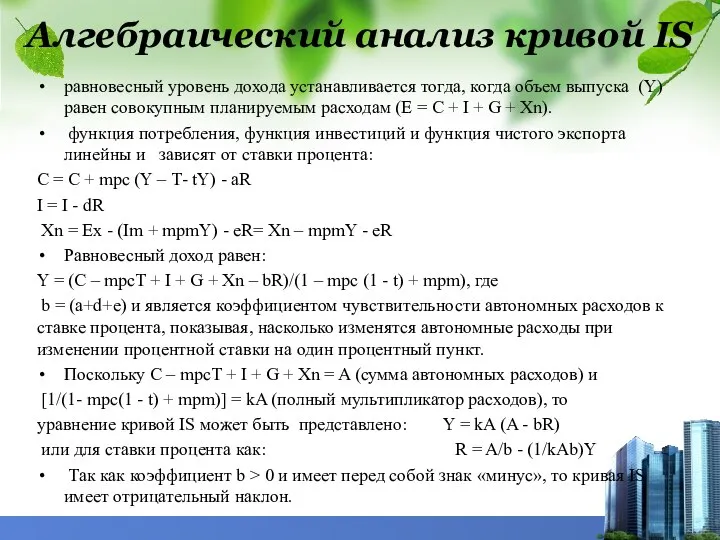 Алгебраический анализ кривой IS равновесный уровень дохода устанавливается тогда, когда объем