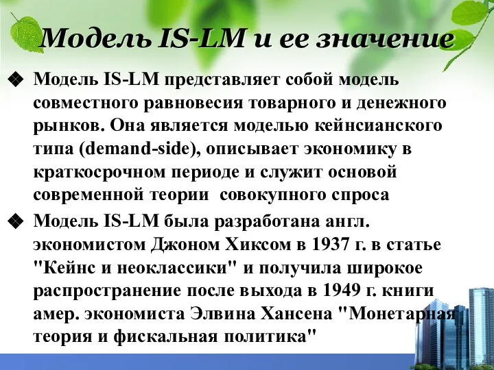 Модель IS-LM и ее значение Модель IS-LM представляет собой модель совместного