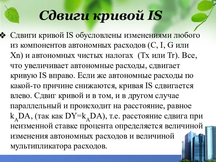 Сдвиги кривой IS обусловлены изменениями любого из компонентов автономных расходов (C,