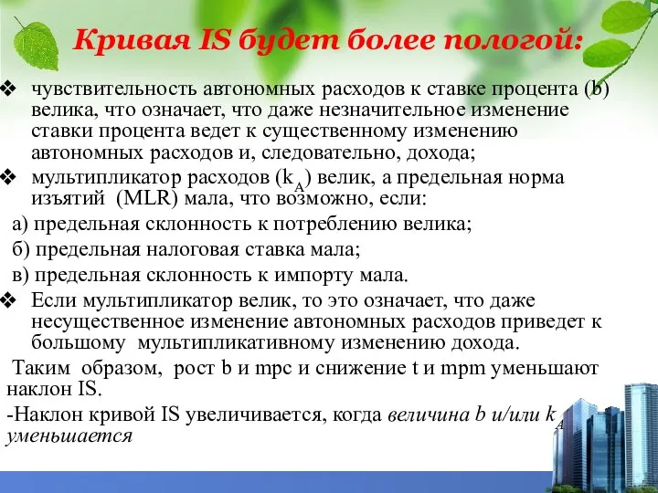 чувствительность автономных расходов к ставке процента (b) велика, что означает, что