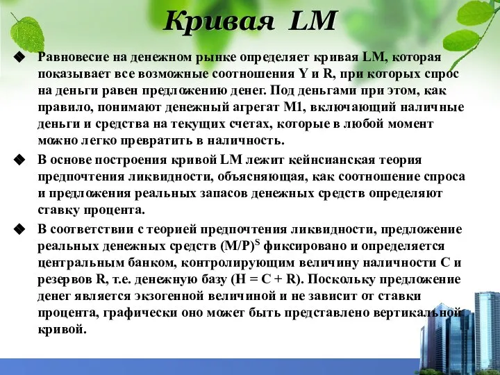 Кривая LМ Равновесие на денежном рынке определяет кривая LM, которая показывает