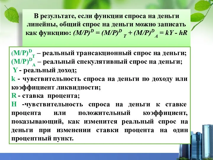 В результате, если функции спроса на деньги линейны, общий спрос на