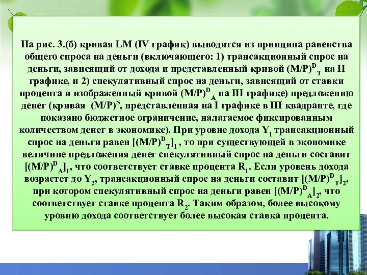 На рис. 3.(б) кривая LM (IV график) выводится из принципа равенства