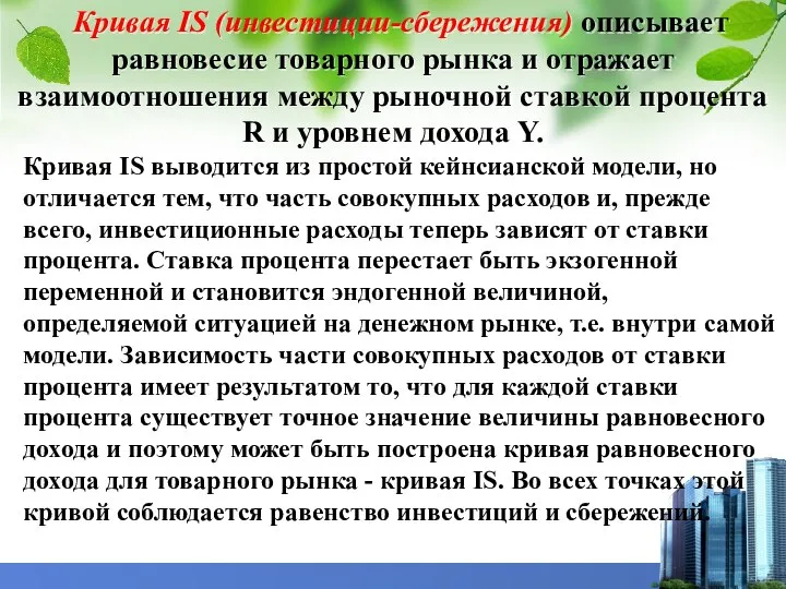 Кривая IS (инвестиции-сбережения) описывает равновесие товарного рынка и отражает взаимоотношения между