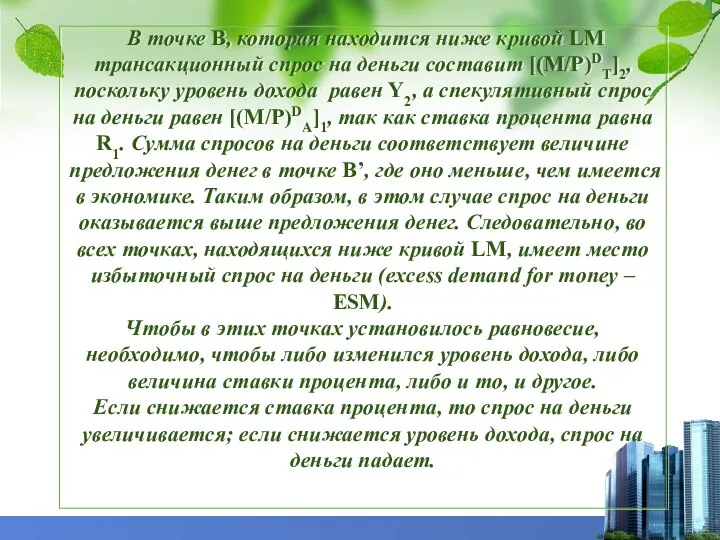 В точке В, которая находится ниже кривой LM трансакционный спрос на