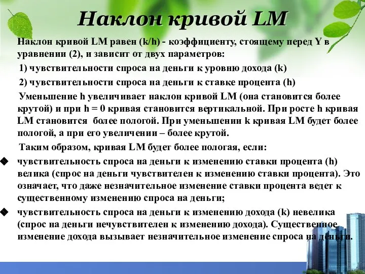 Наклон кривой LM Наклон кривой LM равен (k/h) - коэффициенту, стоящему