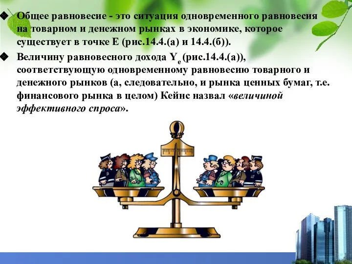 Общее равновесие - это ситуация одновременного равновесия на товарном и денежном