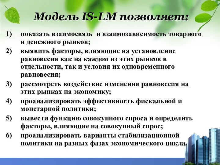 Модель IS-LM позволяет: показать взаимосвязь и взаимозависимость товарного и денежного рынков;